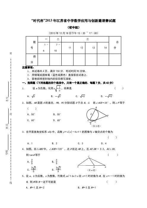 “时代杯”2013年江苏省中学数学应用与创新邀请赛答案