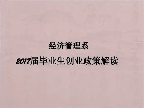 创业政策解读ppt课件