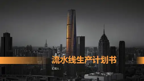 流水线生产计划书