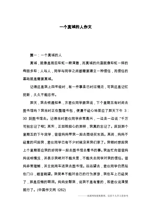 一个真诚的人作文