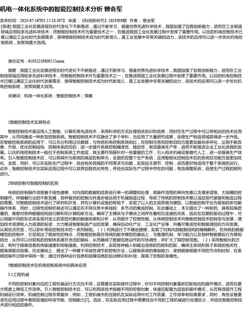 机电一体化系统中的智能控制技术分析曾会军