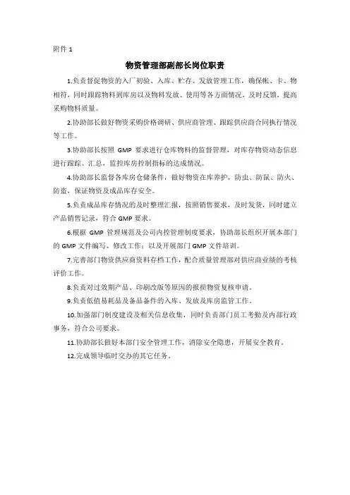 物资管理部副部长岗位职责