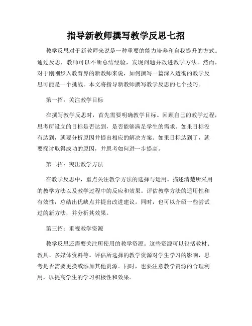 指导新教师撰写教学反思七招