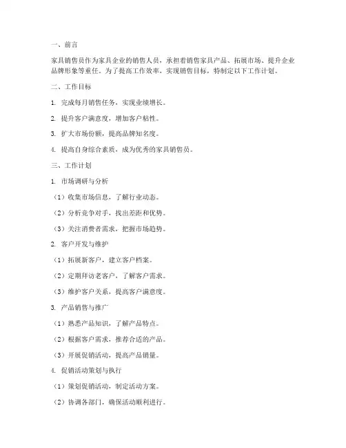 家具销售员的工作计划范文