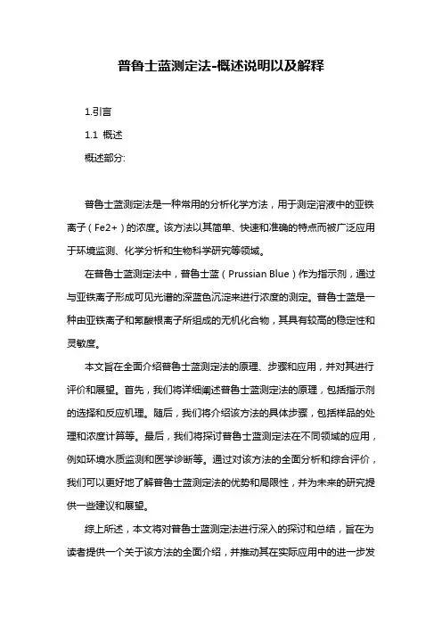 普鲁士蓝测定法-定义说明解析
