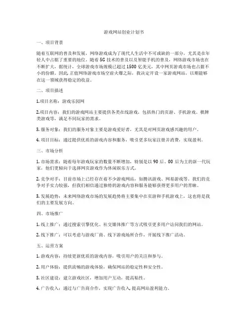 游戏网站创业计划书