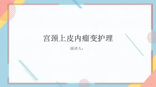 宫颈上皮内瘤变护理PPT课件