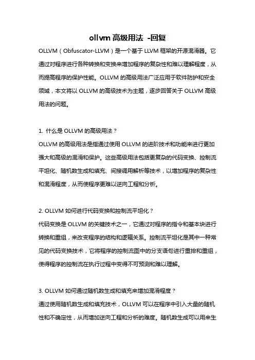 ollvm高级用法 -回复