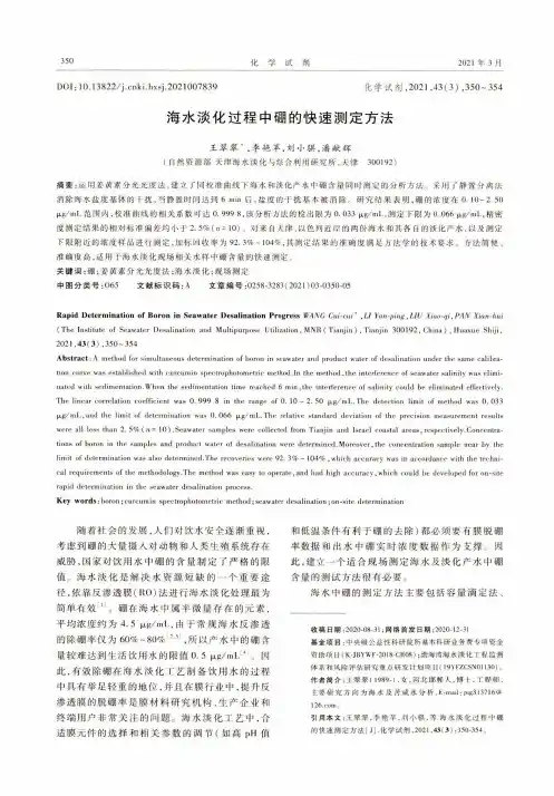 海水淡化过程中硼的快速测定方法