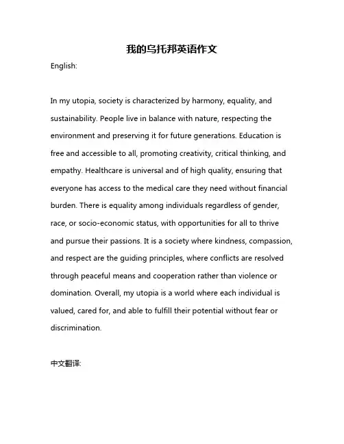 我的乌托邦英语作文