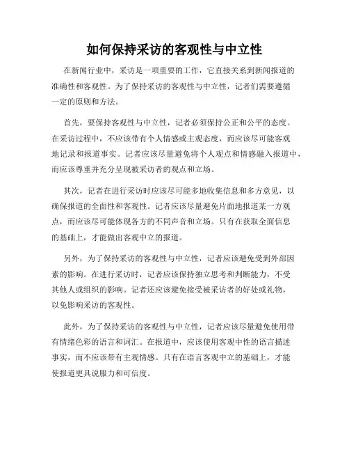如何保持采访的客观性与中立性
