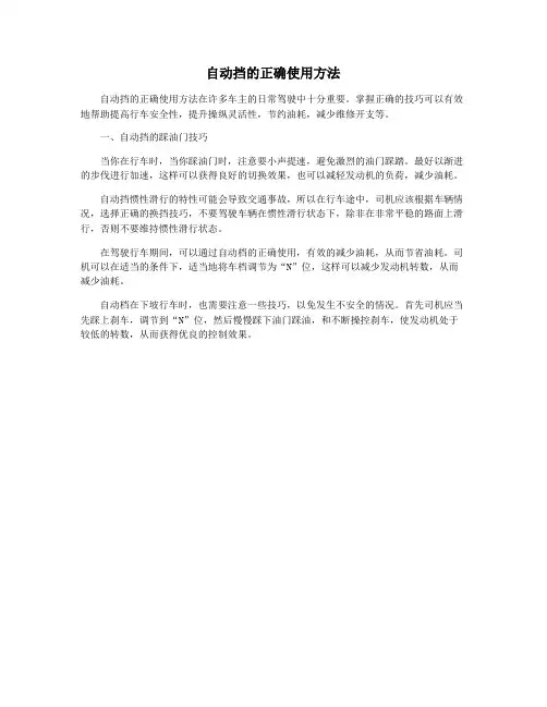 自动挡的正确使用方法
