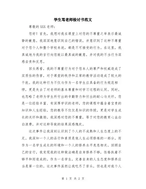 学生骂老师检讨书范文