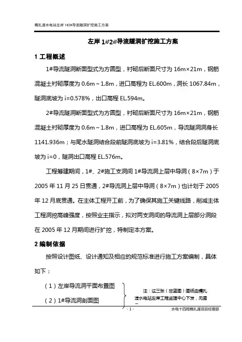 左岸导流隧洞扩挖施工技术措施