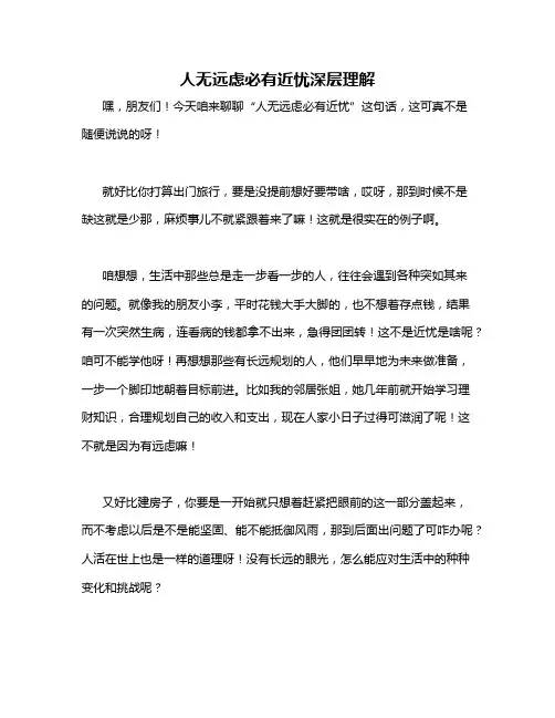 人无远虑必有近忧深层理解