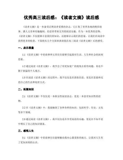 优秀高三读后感：《读者文摘》读后感
