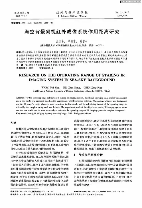 海空背景凝视红外成像系统作用距离研究