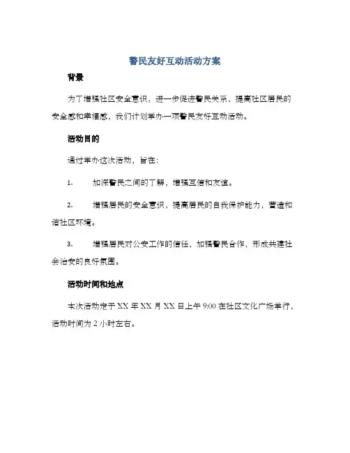 警民友好互动活动方案