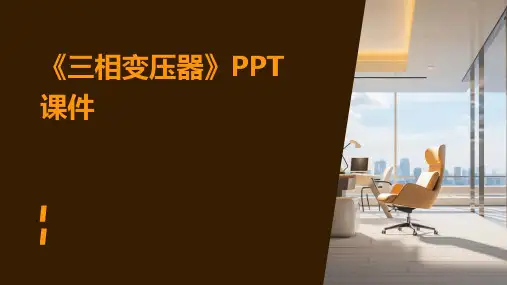 《三相变压器 》课件