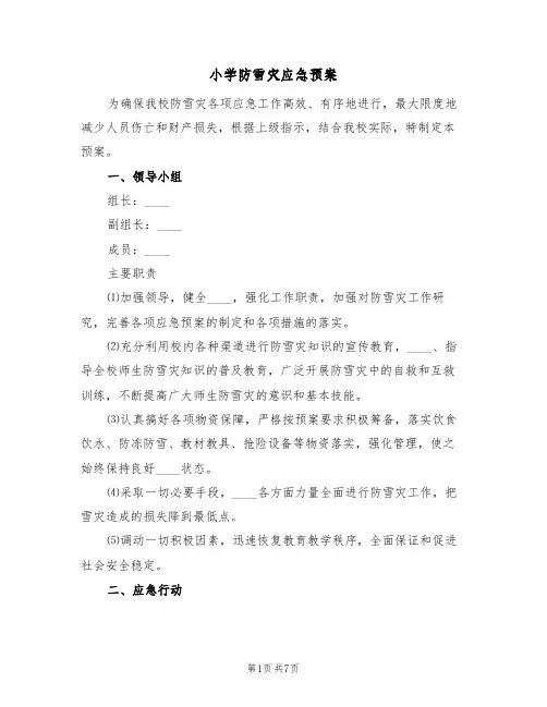 小学防雪灾应急预案(三篇)