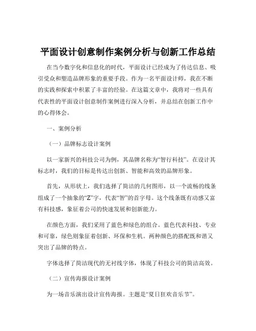 平面设计创意制作案例分析与创新工作总结