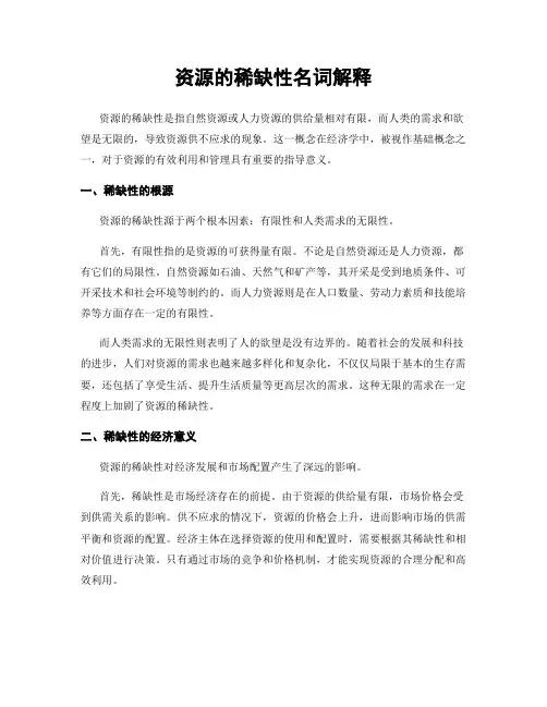 资源的稀缺性名词解释