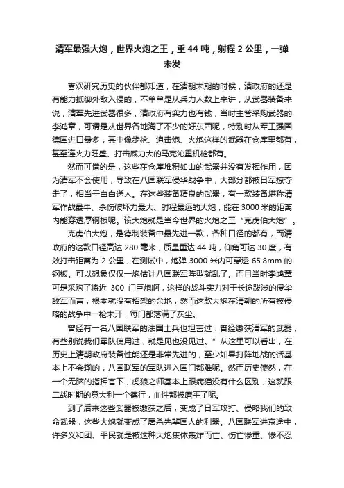 清军最强大炮，世界火炮之王，重44吨，射程2公里，一弹未发
