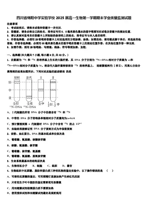 四川省绵阳中学实验学校2025届高一生物第一学期期末学业质量监测试题含解析
