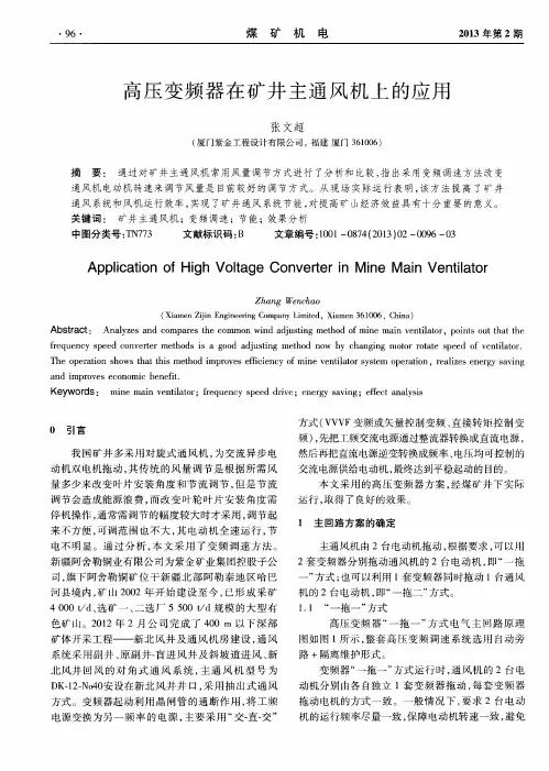 高压变频器在矿井主通风机上的应用