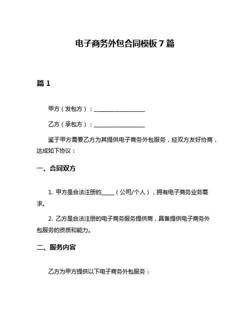 电子商务外包合同模板7篇