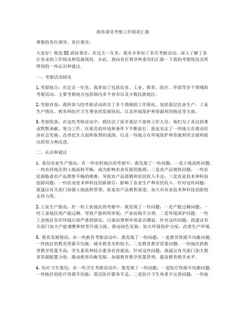 政协委员考察工作情况汇报