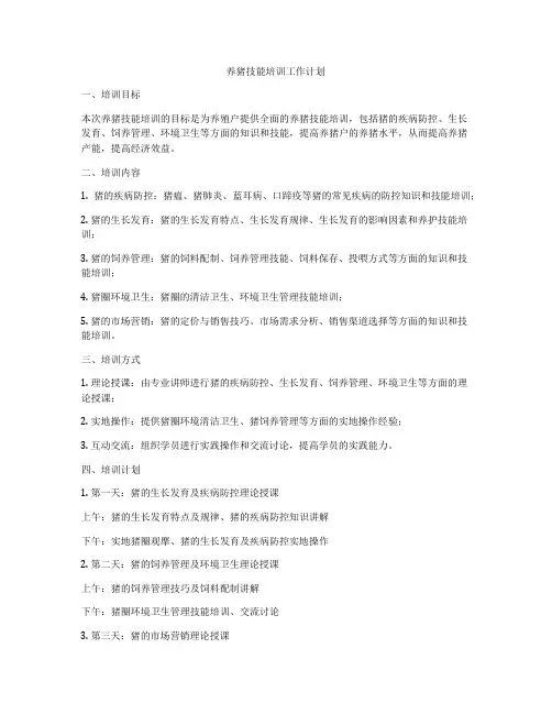 养猪技能培训工作计划