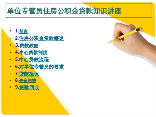 住房公积金贷款管理及财务知识分析讲座29页PPT