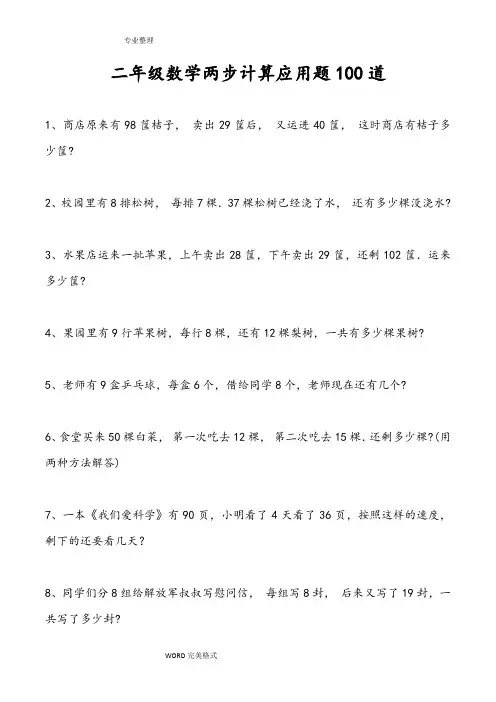 二年级数学两步计算应用题100道