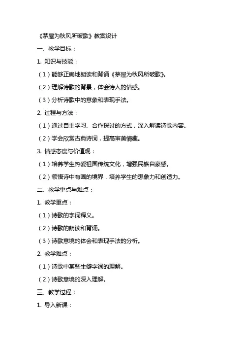 《茅屋为秋风所破歌》教案设计
