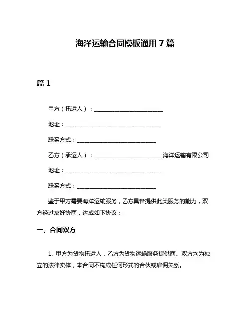 海洋运输合同模板通用7篇