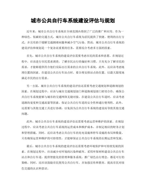 城市公共自行车系统建设评估与规划