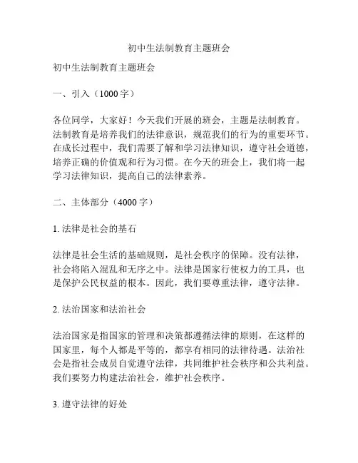 初中生法制教育主题班会