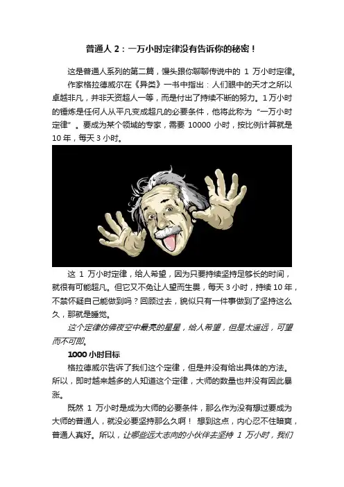 普通人2：一万小时定律没有告诉你的秘密！