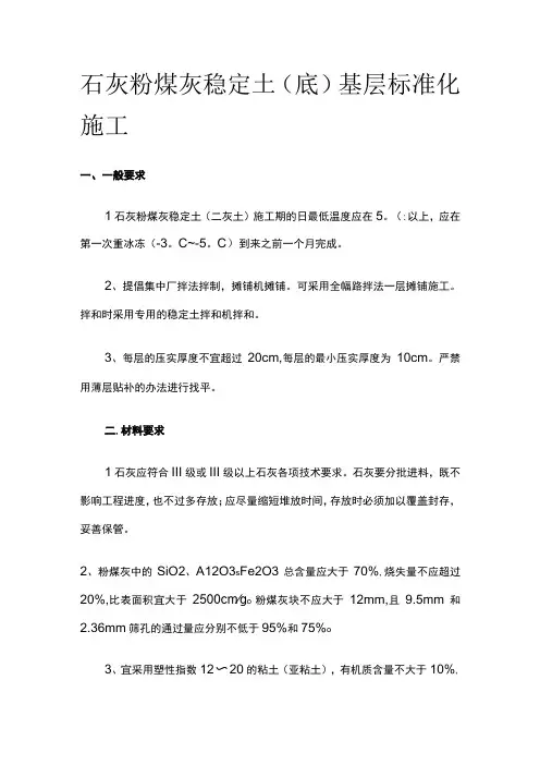 石灰粉煤灰稳定土(底)基层标准化施工