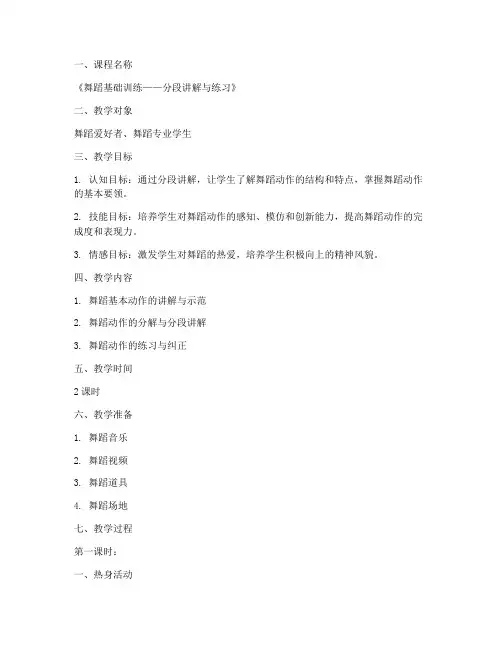 舞蹈分段讲解教案模板范文