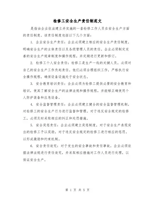 检修工安全生产责任制范文(三篇)