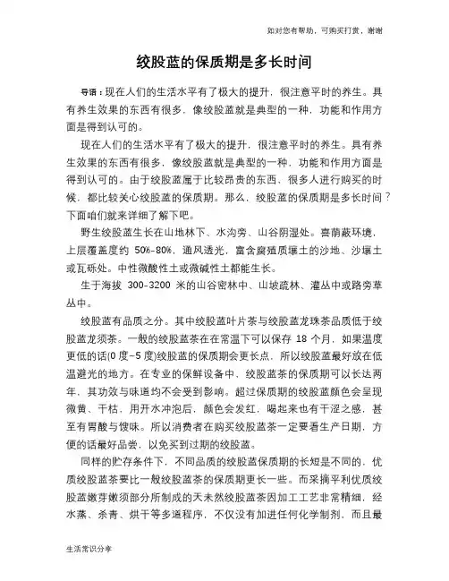绞股蓝的保质期是多长时间