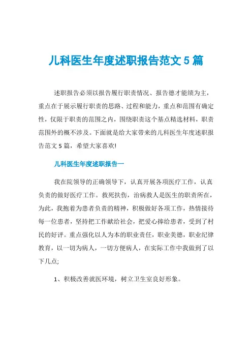儿科医生年度述职报告范文5篇