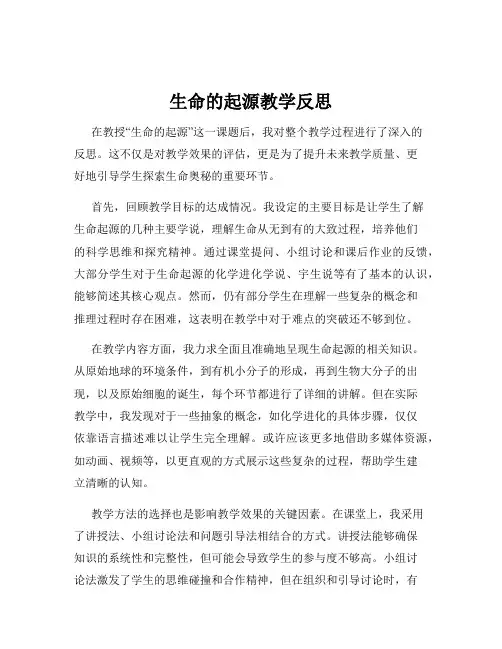 生命的起源教学反思