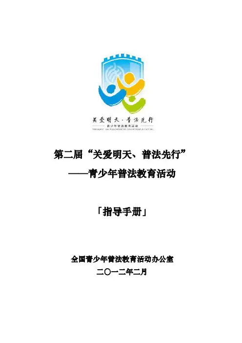第二届“关爱明天、普法先行”——青少年普法教育活动指导手册