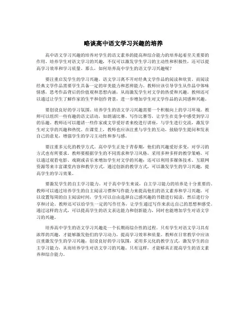 略谈高中语文学习兴趣的培养
