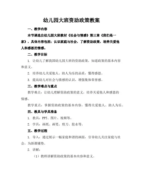 幼儿园大班资助政策教案