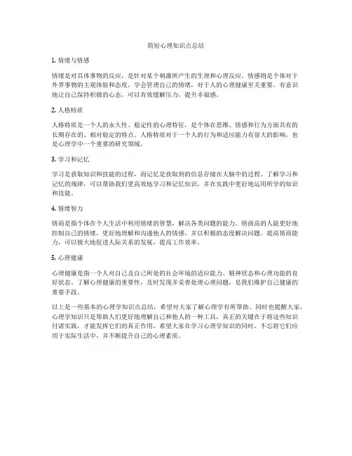 简短心理知识点总结