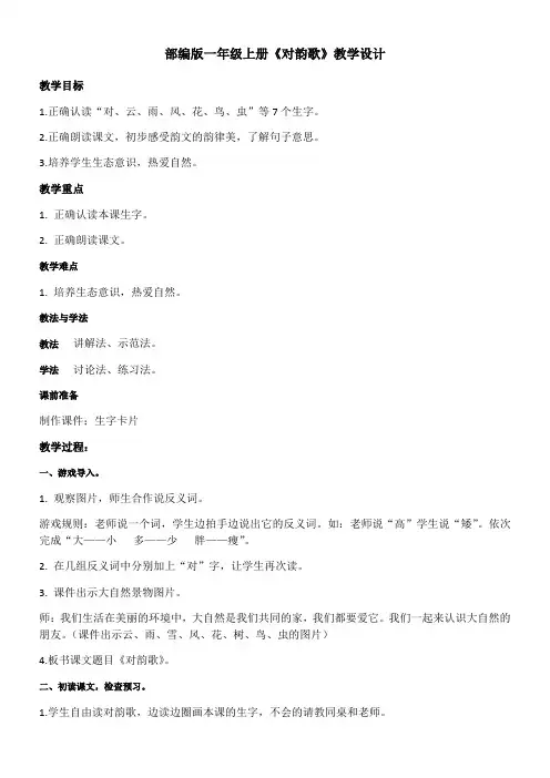 小学语文人教一年级上册(统编2023年更新)识字1-《对韵歌》教学设计